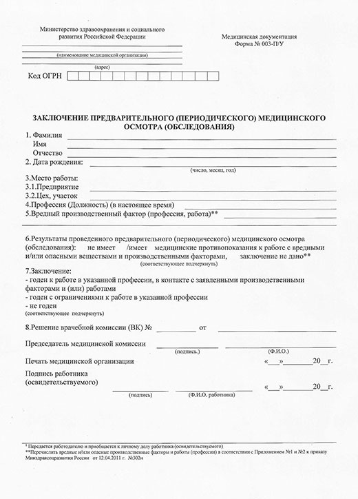 Медицинская справка форма 29Н (профосмотр) в Новосибирске